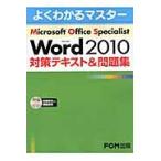 Ｍｉｃｒｏｓｏｆｔ　Ｏｆｆｉｃｅ　Ｓｐｅｃｉａｌｉｓｔ　Ｍｉｃｒｏｓｏｆｔ　Ｗｏｒｄ　２０１０対策テキスト＆問題集