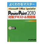 Ｍｉｃｒｏｓｏｆｔ　Ｏｆｆｉｃｅ　Ｓｐｅｃｉａｌｉｓｔ　Ｍｉｃｒｏｓｏｆｔ　ＰｏｗｅｒＰｏｉｎｔ　２０１０対策テキスト＆問題集