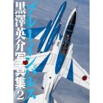 ブルーインパルス　黒澤英介写真集　　　２