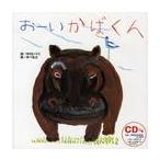 おーいかばくん　ＣＤつきえほん / 中川　いつこ　詞