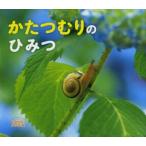 かたつむりのひみつ