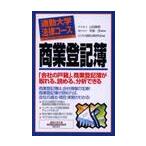 商業登記簿 / 山田泰典／監修　辛島茂／監修　ビジネス戦略法務研究会／著