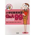 小学校教育実習Ｑ＆Ａ９９　知りたい！聞きたい！こんなときどうするー / 石橋裕子／著　林幸範／著　梅澤実／著　生野金三／著　生野桂子／著