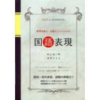 管理栄養士・栄養士になるための国語表現　臨地・校外実習、就職の即戦力！ / 田上　貞一郎　著