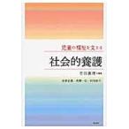 児童の福祉を支える社会的養護 / 吉田眞理／編著　坂本正路／著　高橋一弘／著　村田紋子／著
