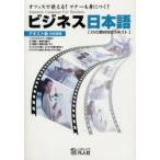 ビジネス日本語　テキスト　　　１ / 日本映像教育社