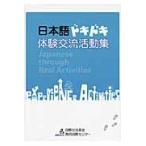 日本語ドキドキ体験交流活動集 / 国際交流基金関西国際センター／編集著作