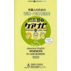 外国人のための看護・介護用語集　日本語でケアナビ　英語版 / 国際交流基金関西国際センター／編集