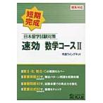日本留学試験対策速効数学コース２　短期完成 / 市進ウイングネット
