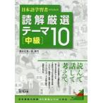 読解厳選テーマ１０　中級 / 清水　正幸　著