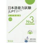 日本語能力試験　公式問題集　第二集　Ｎ３ / 国際交流基金