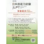 ’１８　日本語能力試験受験案内