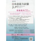 ’１９　日本語能力試験受験案内