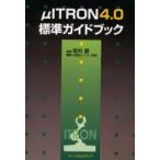 μＩＴＲＯＮ４．０標準ガイドブック / 坂村健／監修　トロン協会／編集