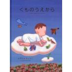 くものうえから / かずおかきょうこ／絵・文　Ｃａｔｈｅｒｉｎｅ　Ｃａｍｐｂｅｌｌ／英文監修