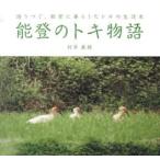 能登のトキ物語　語りつぐ、能登に暮らした / 村本　義雄　著