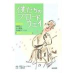 僕たちのブロードウェイ　養護学校卒業生とその家族、支援者でつくる「若竹ミュージカル」 / 若竹ミュージカル／編著　工藤傑史／監修
