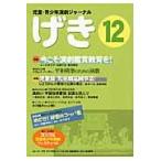 げき　児童・青少年演劇ジャーナル　１２ / 児童・青少年演劇ジャーナル〈げき〉編集委員会／編集