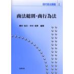 商法総則・商行為法 / 藤村知己／編著　中村信男／編著