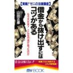 借金から抜け出すにはコツがある　実戦！ゼニの法律講座　もう大丈夫！こんな方法があったのか / 山田正彦／著