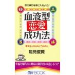 血液型恋愛成功法　愛する人の心をどう知るか　恋の実りを手に入れよう！ / 能見俊賢／著