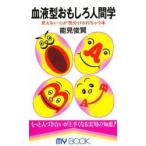 血液型おもしろ人間学　見えない心が色分けされちゃう本 / 能見俊賢／著