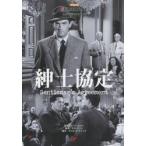紳士協定　名作映画完全セリフ集 / Ｅ．カザン　監督
