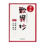 漫画　歎異抄 / 岡橋　徹栄　作