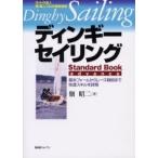  Dinghy *sei кольцо Standard Book advance яхта. . человек .. 2 Pro . тщательный руководство основы пена из гонки битва . до . скорость умение . подробности .