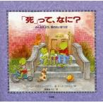 「死」って、なにー　かんがえよう、命のたいせつさ / ローリー・クラスニー・ブラウン／作　マーク・ブラウン／作　高峰あづさ／訳