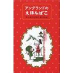 アングランドのえほんばこ　３巻セット / Ｊ．Ｗ．アングランド