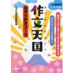 作文天国　なぞりがきコース　小学低学年１・２・３年生 / こども作文研究会