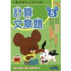 くまのがっこうドリル小学５年生計算・文章題 / 三木　俊一　著