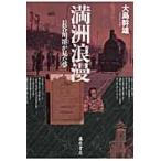 満洲浪漫　長谷川濬が見た夢 / 大島幹雄／著