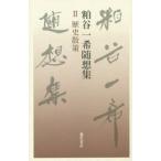 粕谷一希随想集　　　２　歴史散策 / 粕谷　一希　著