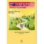 一緒にいようよ！　ステファニーとふたりの親友 / ジュディ・ブルーム／著　中山利野／訳