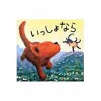 いっしょなら / ジェーン・シモンズ／作・絵　まつおさなえ／訳