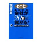 もっとあなたの会社が９０日で儲かる！　感情マーケティングでお客をトリコにする　Ｅｍｏｔｉｏｎａｌ　ｍａｒｋｅｔｉｎｇ　Ｐａｒｔ２ / 神田　昌典