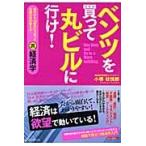 ベンツを買って丸ビルに行け！　銀行から１００億円引っ張った元銀行員が教える！裏経済学 / 小堺桂悦郎／著