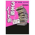 ３本線ノート術　天才の思考回路を手に入れる！ / 橋本　和彦　著