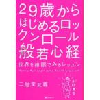 ２９歳からはじめるロックンロール般若心経　世界を裸眼でみるレッスン / 二階堂武尊／著