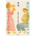 男の子が生まれるママ女の子が生まれるママ　「産み分け」を考えたら読む本 / 池川　明　著