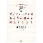 ダイジョーブタがあなたの悩みを解決します！　Ｐｌｅａｓｅ　Ｔｅｌｌ　Ｍｅ！ＤＡＩＪＯＢＵＴＡ / 浅見　帆帆子　著