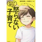 マンガでよくわかる子どもが変わる怒らない子育て / 嶋津　良智　著