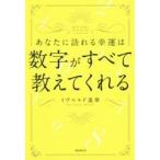 あなたに訪れる幸運は数字がすべて教えてくれる / イヴ　ルルド　遙華