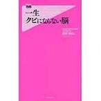 一生クビにならない脳 / 篠原菊紀／著