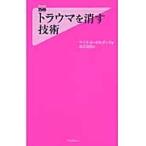 トラウマを消す技術 / Ｍ．ボルダック　著