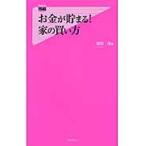 お金が貯まる！家の買い方 / 浦田　健　著