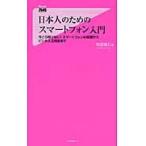 日本人のためのスマートフォン入門　今さら聞けない！スマートフォンの基礎からビジネス活用術まで / 松宮義仁／著