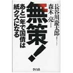 無策！　あと一年で国債は紙クズになる / 長谷川慶太郎／著　森木亮／著